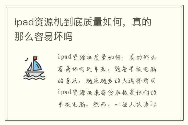 ipad资源机到底质量如何，真的那么容易坏吗