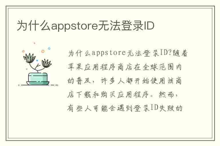 为什么appstore无法登录ID