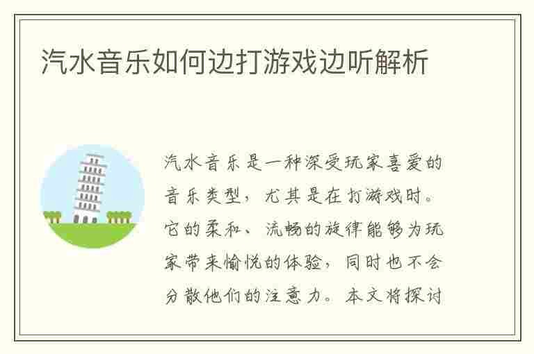 汽水音乐如何边打游戏边听解析