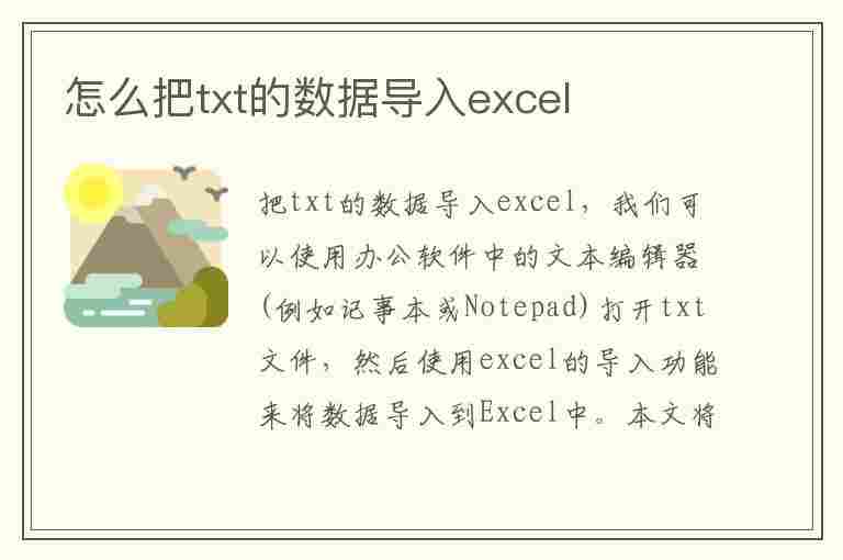 怎么把txt的数据导入excel