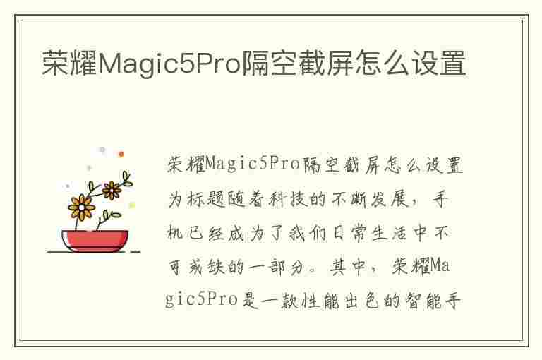 荣耀Magic5Pro隔空截屏怎么设置