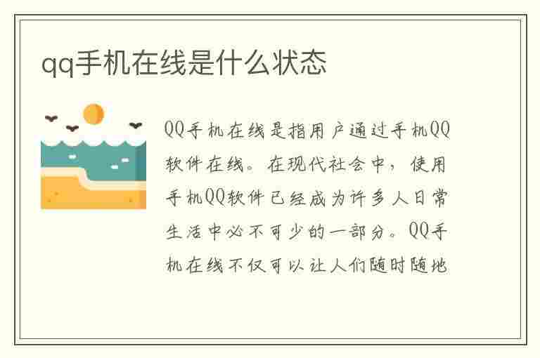 qq手机在线是什么状态(qq手机在线是什么状态和4g在线区别)