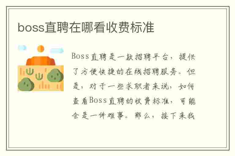 boss直聘在哪看收费标准