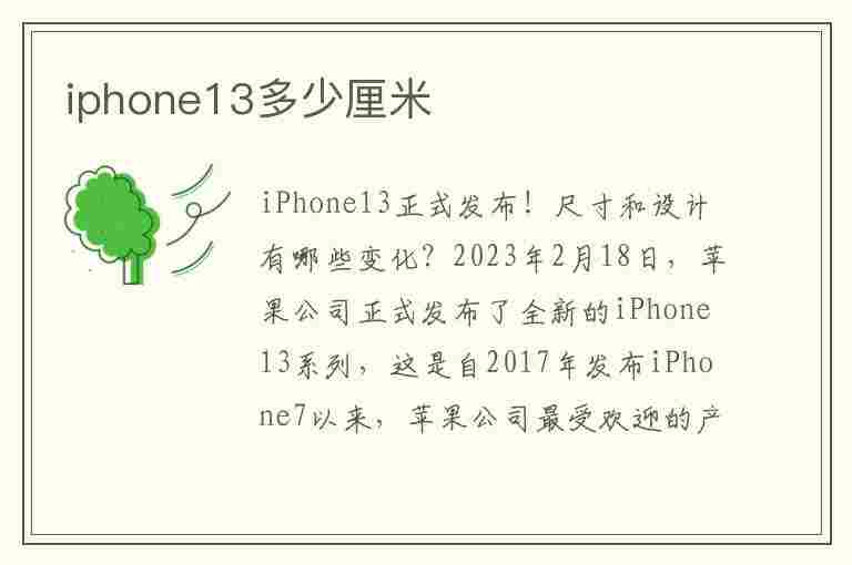 iphone13多少厘米(iphone13多少厘米长)