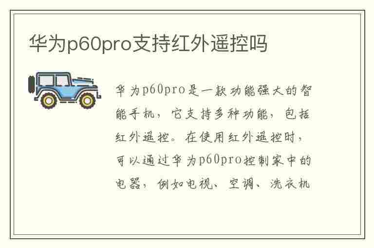 华为p60pro支持红外遥控吗