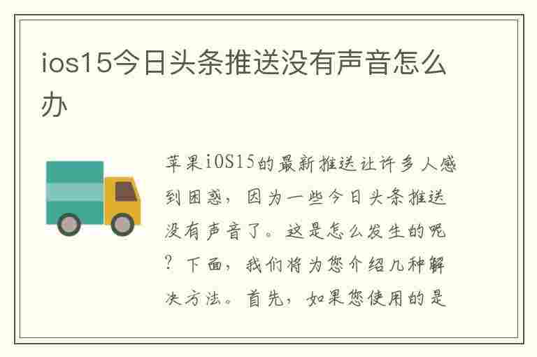 ios15今日头条推送没有声音怎么办