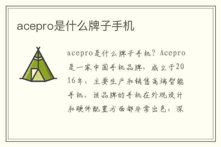 acepro是什么牌子手机