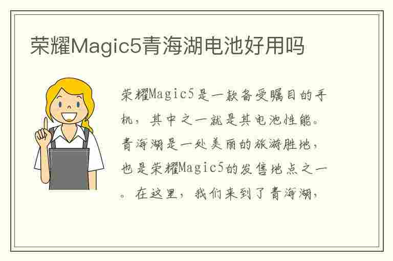 荣耀Magic5青海湖电池好用吗