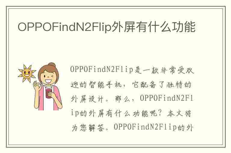 OPPOFindN2Flip外屏有什么功能