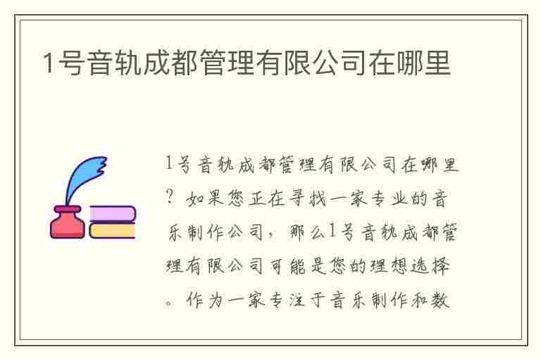 1号音轨成都管理有限公司在哪里