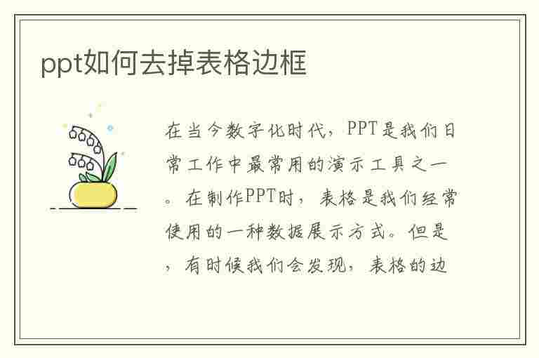 ppt如何去掉表格边框(ppt如何去掉表格边框线条)