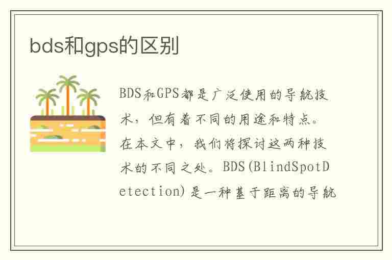 bds和gps的区别(bds和gps的区别是什么)