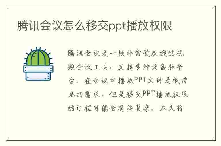 腾讯会议怎么移交ppt播放权限