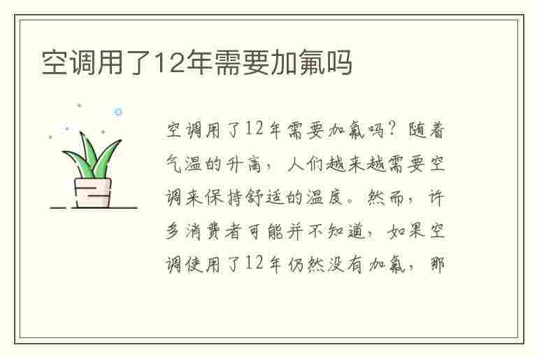 空调用了12年需要加氟吗(空调用了12年需要加氟吗为什么)