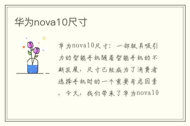 华为nova10尺寸(华为nova10尺寸长宽高)