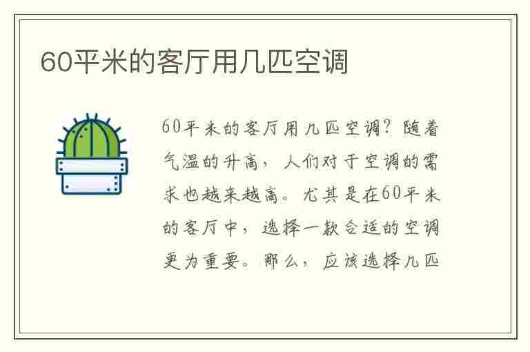 60平米的客厅用几匹空调(60平米的客厅用几匹空调合适)