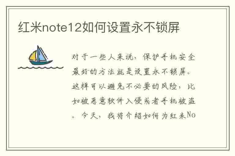 红米note12如何设置永不锁屏