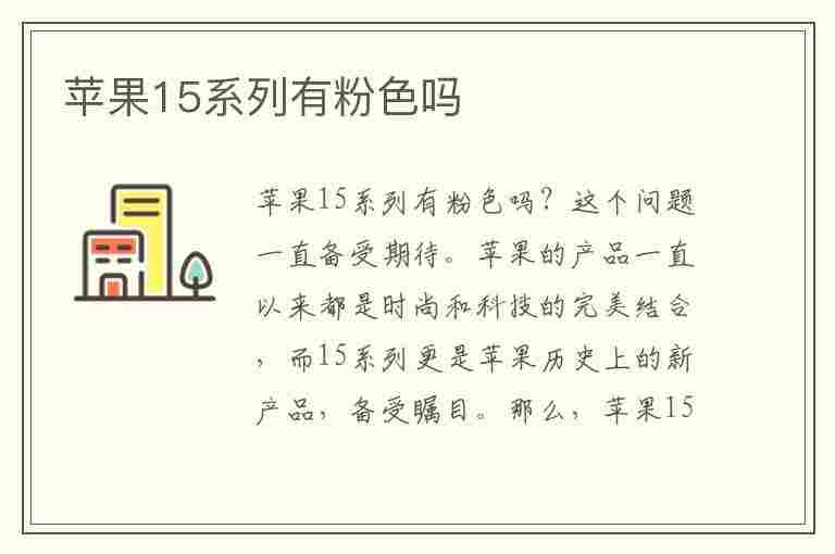 苹果15系列有粉色吗(苹果15系列有粉色吗图片)