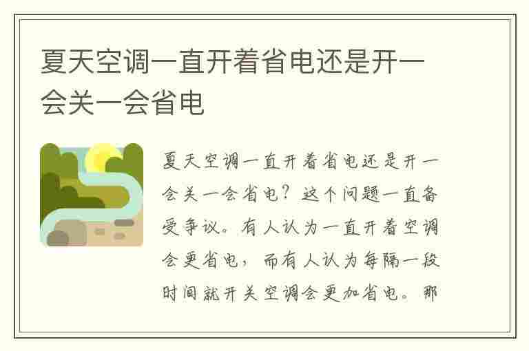 夏天空调一直开着省电还是开一会关一会省电