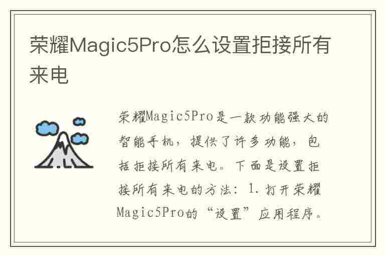 荣耀Magic5Pro怎么设置拒接所有来电