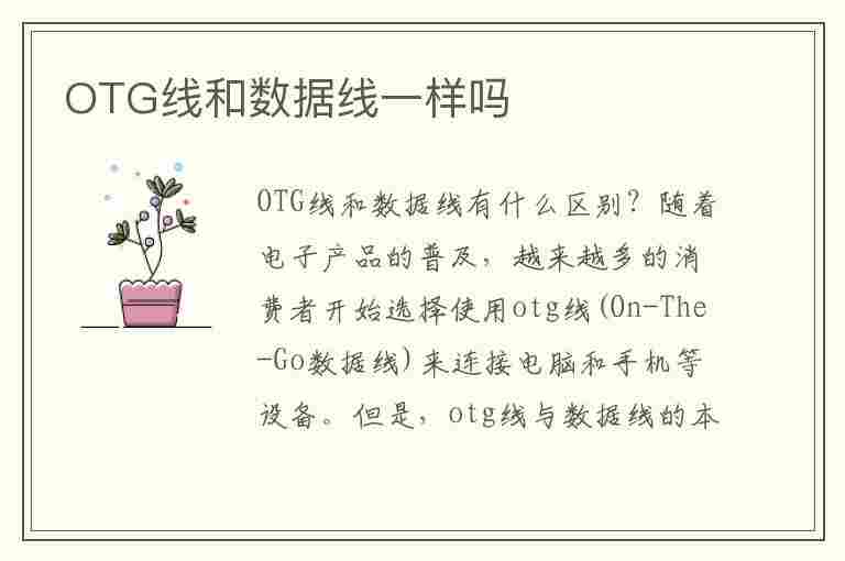 OTG线和数据线一样吗