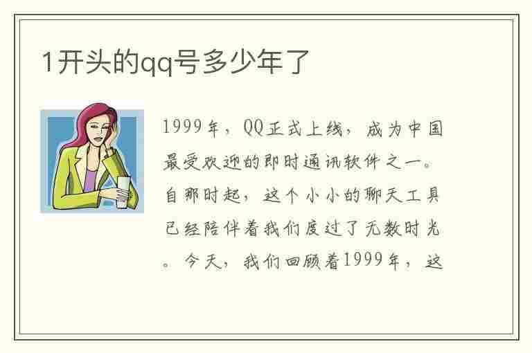 1开头的qq号多少年了(1开头的qq号多少年了10位数多少钱)