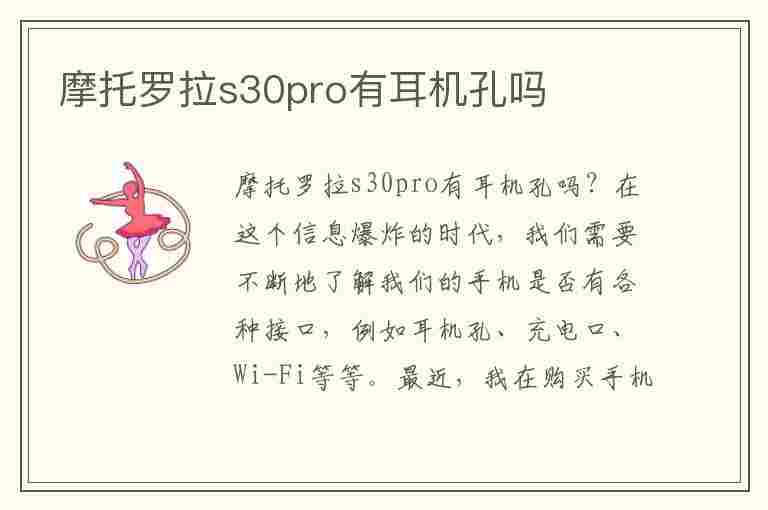 摩托罗拉s30pro有耳机孔吗