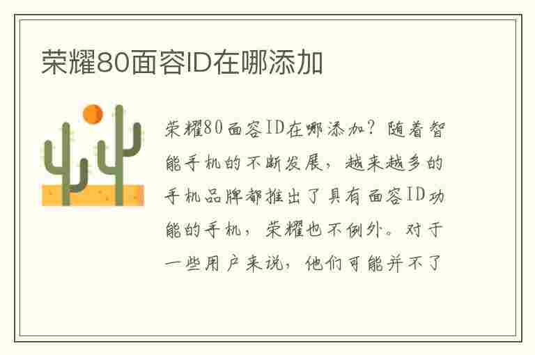 荣耀80面容ID在哪添加(荣耀80面容id在哪添加设置)