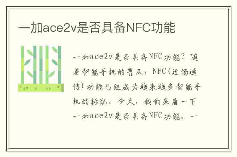 一加ace2v是否具备NFC功能