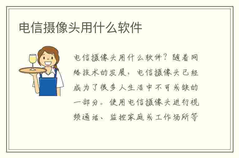 电信摄像头用什么软件(电信摄像头用什么软件查看)