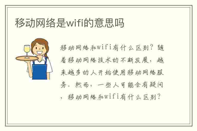 移动网络是wifi的意思吗