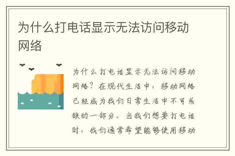 为什么打电话显示无法访问移动网络