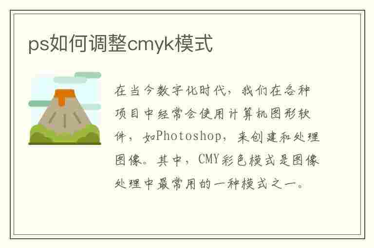 ps如何调整cmyk模式(ps怎么调cmyk模式)