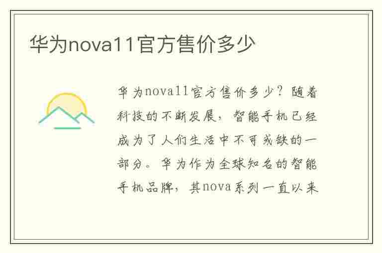 华为nova11官方售价多少(华为nova11多少钱)