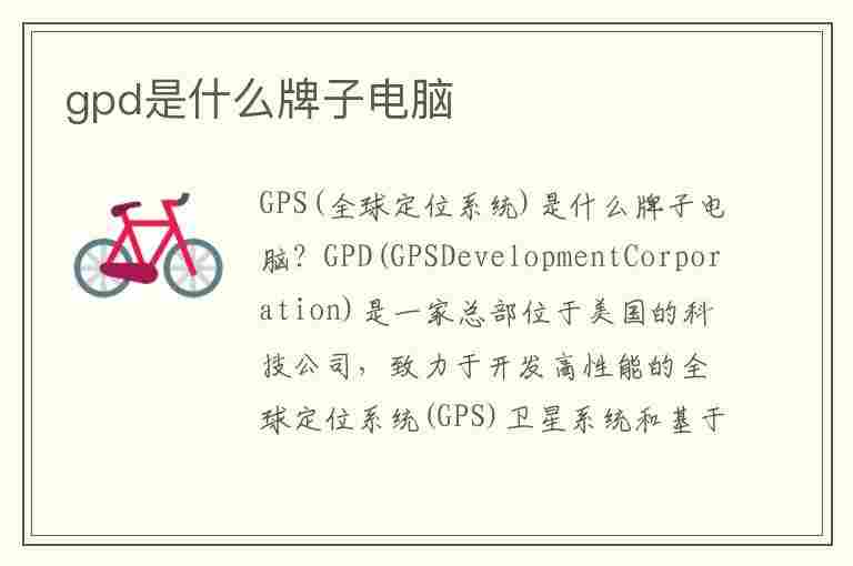 gpd是什么牌子电脑(gpd电脑是什么品牌)