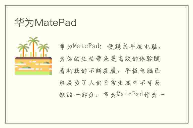 华为MatePad(华为matepad2023款参数)