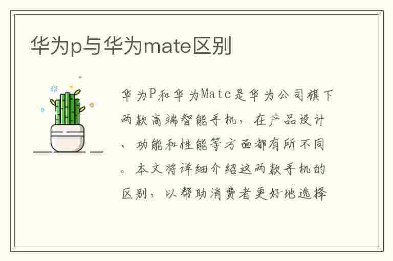 华为p与华为mate区别(华为p和华为mate有什么区别)