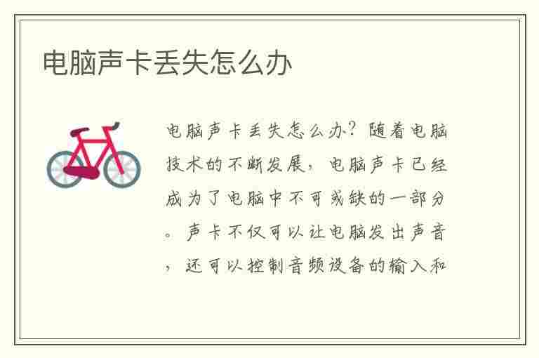 电脑声卡丢失怎么办(电脑声卡损坏怎么办)