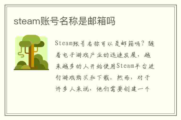 steam账号名称是邮箱吗