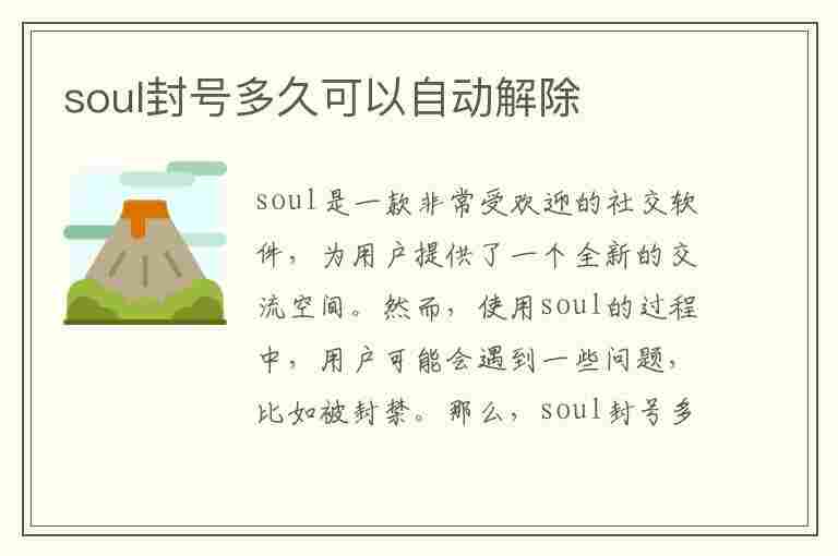 soul封号多久可以自动解除