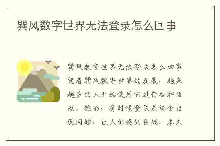 巽风数字世界无法登录怎么回事