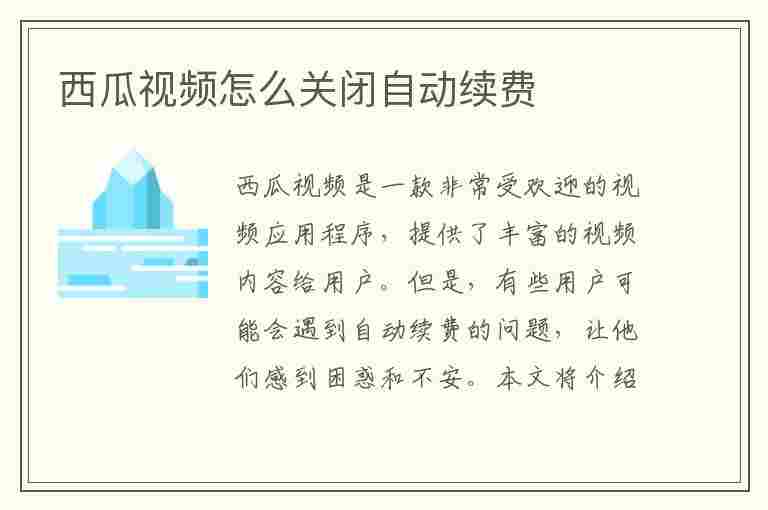 西瓜视频怎么关闭自动续费(西瓜视频怎么关闭自动续费微信)