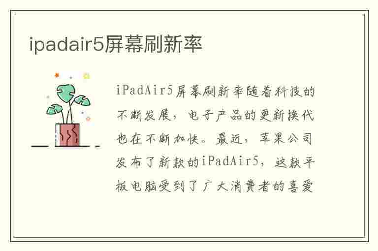 ipadair5屏幕刷新率(ipadair5屏幕刷新率多少Hz)