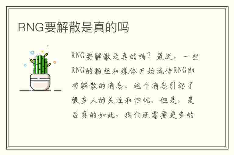 RNG要解散是真的吗(rng要解散是真的吗知乎)