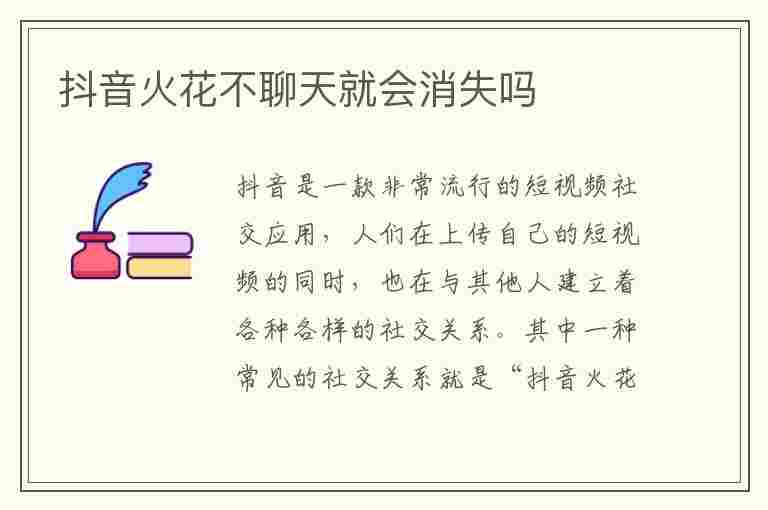 抖音火花不聊天就会消失吗(抖音火花不聊天就会消失吗为什么)