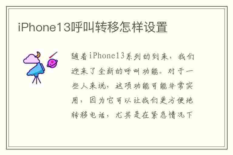 iPhone13呼叫转移怎样设置