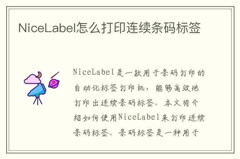 NiceLabel怎么打印连续条码标签