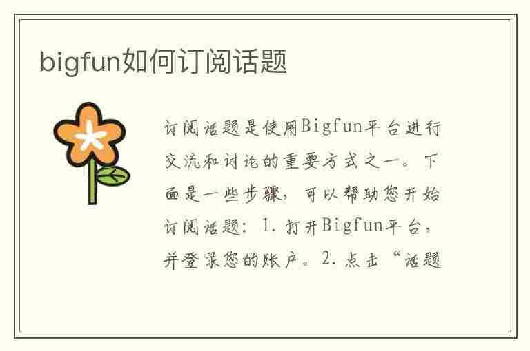 bigfun如何订阅话题(bigfun充值奖励怎么发放的)