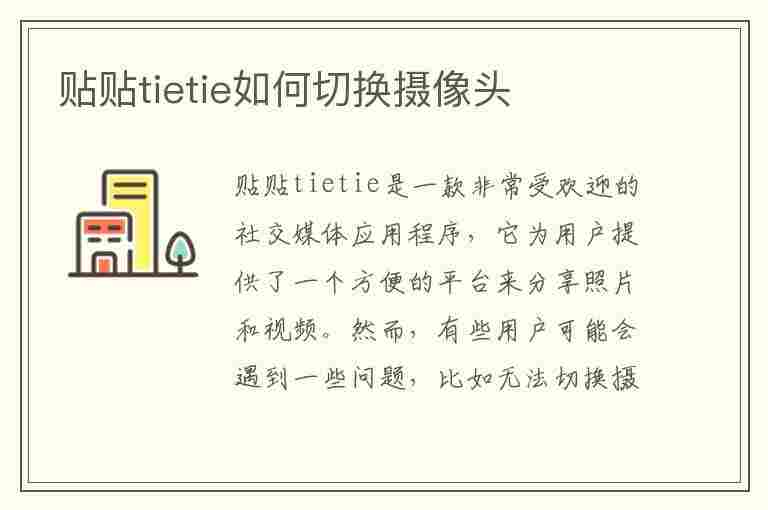 贴贴tietie如何切换摄像头