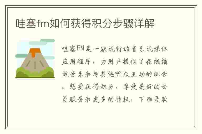 哇塞fm如何获得积分步骤详解